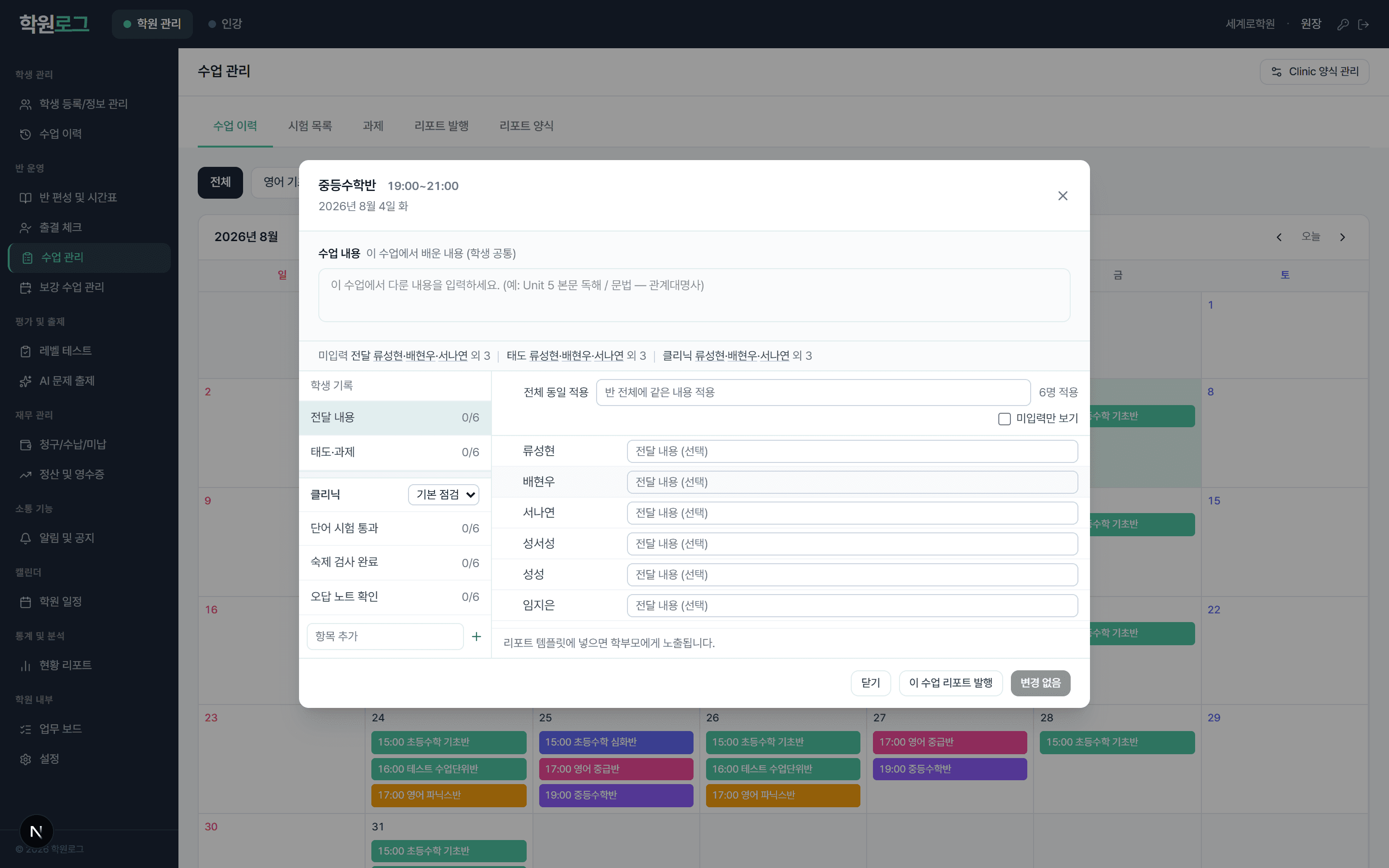 수업 기록 입력 화면. 수업 내용과 학생별 전달 내용·태도·과제, 단어 시험 통과·숙제 검사 같은 클리닉 점검 항목이 있다.