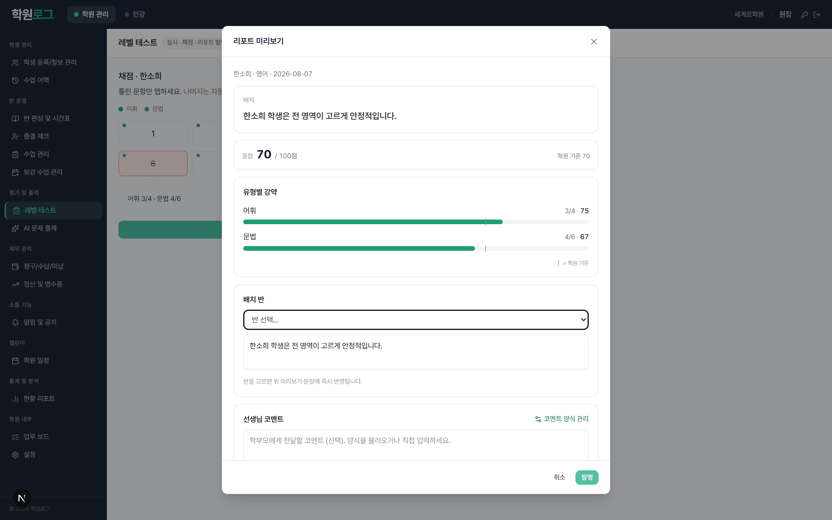 레벨 테스트 리포트 미리보기. 종합 점수와 학원 기준 비교, 어휘·문법 유형별 강약 막대, 배치 반 선택과 학부모용 코멘트가 있다.
